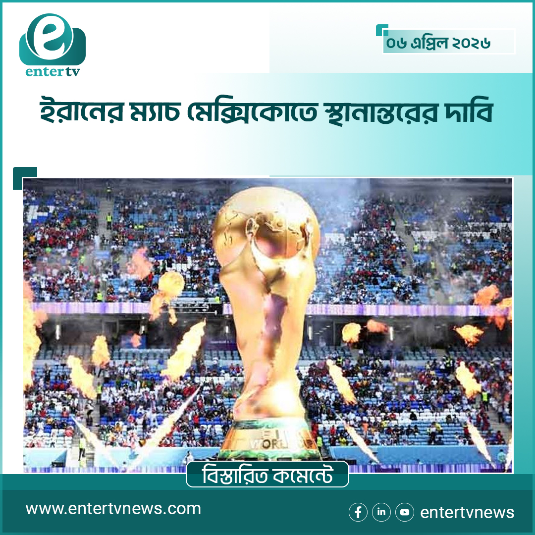 ইরানের ম্যাচ মেক্সিকোতে স্থানান্তরের দাবি