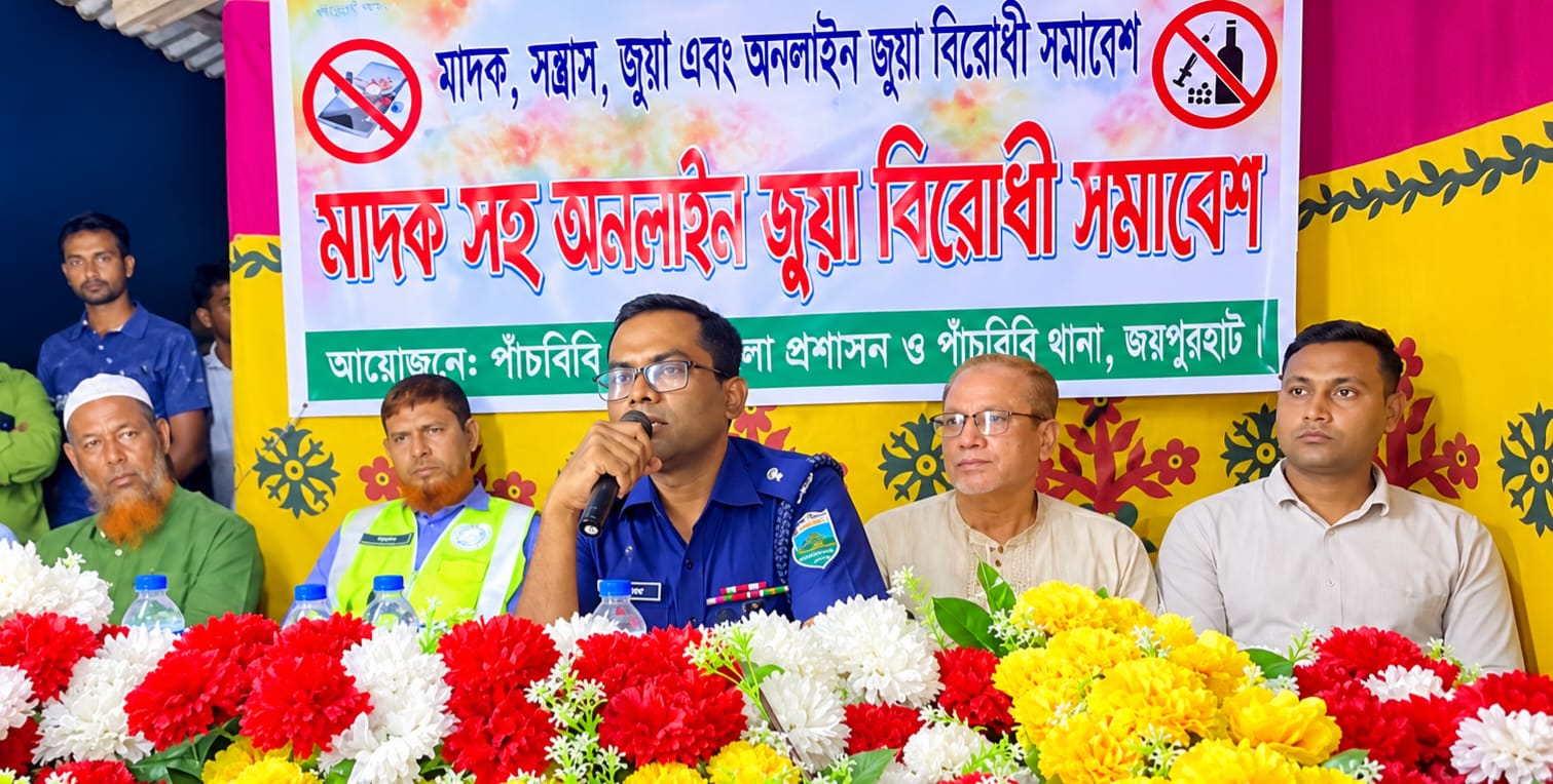মাদক জুয়ার বিরুদ্ধে পাঁচবিবিতে পুলিশের কঠোর বার্তা