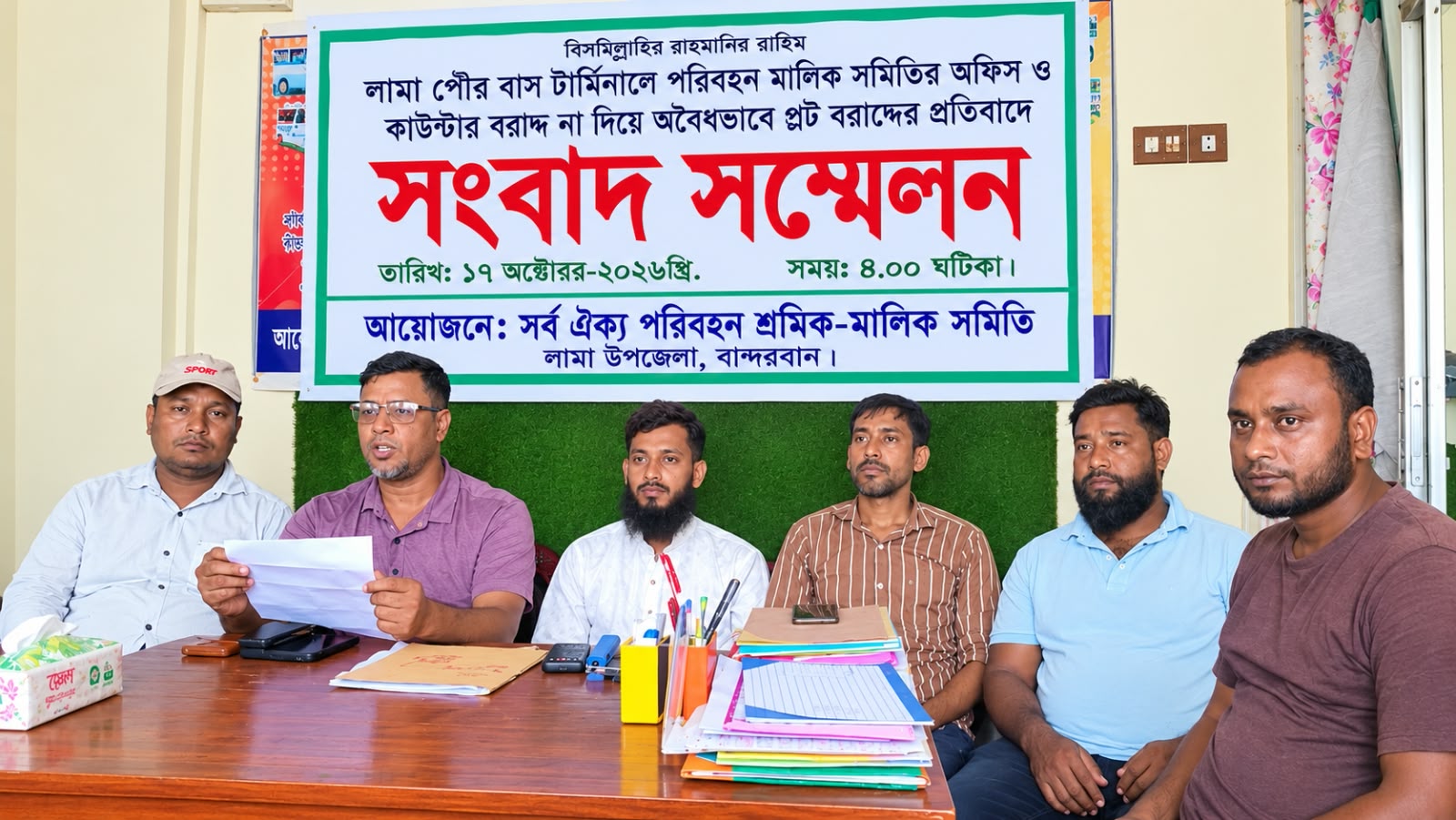 লামা বাস টার্মিনালে অবৈধ প্লট বরাদ্দের প্রতিবাদে সংবাদ সম্মেলন