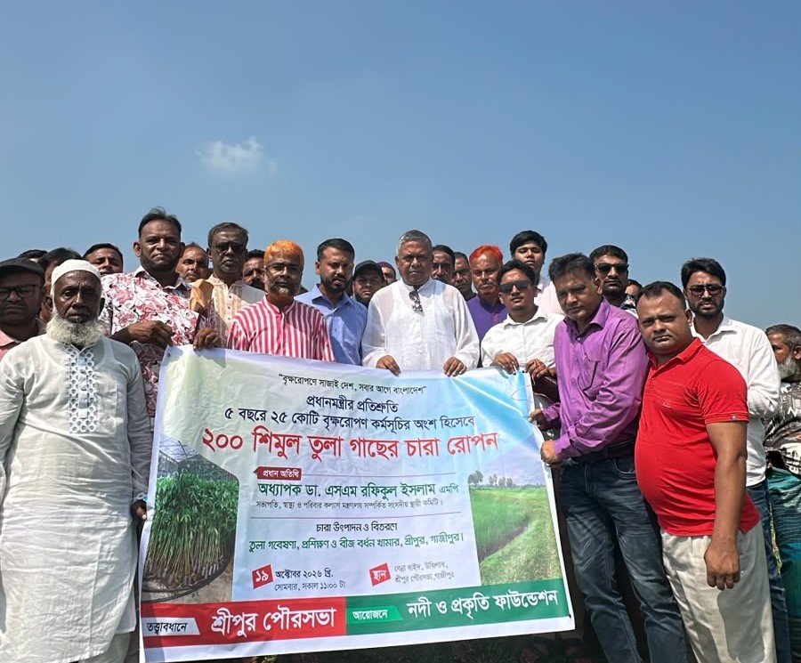 শ্রীপুরে দুই শতাধিক শিমুলের চারা রোপণ