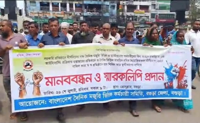 স্থায়ীকরণের দাবিতে বগুড়ায় দৈনিক মজুরি ভিত্তিক কর্মচারীদের মানববন্ধন