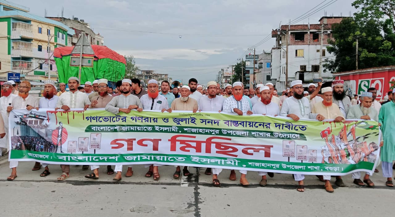 শাজাহানপুরে গণভোটের গণরায় ও জুলাই সনদ বাস্তবায়নের দাবিতে জামায়াতের বিক্ষোভ সমাবেশ