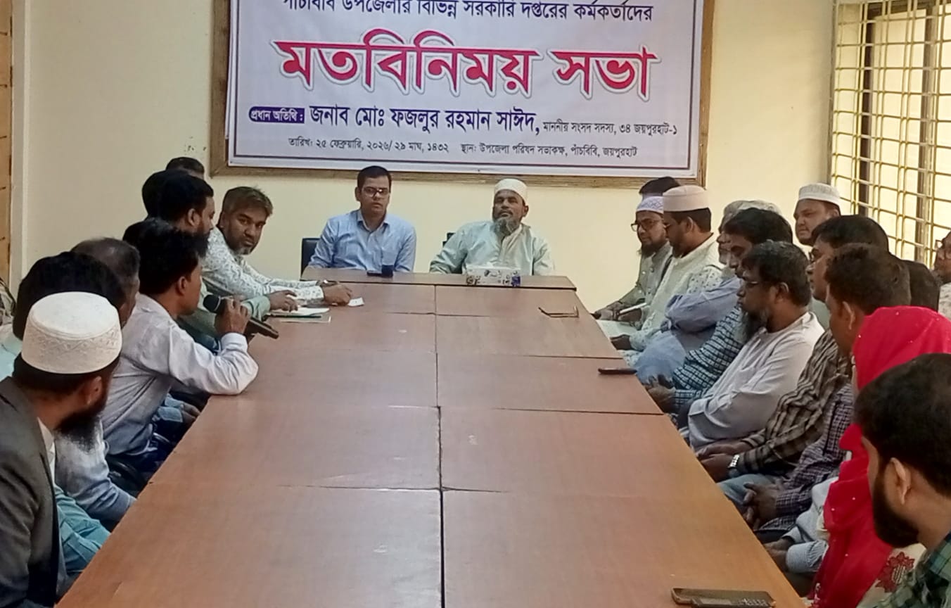 পাঁচবিবিতে নবনির্বাচিত এমপির সঙ্গে সরকারি দপ্তর প্রধানদের মতবিনিময় সভা