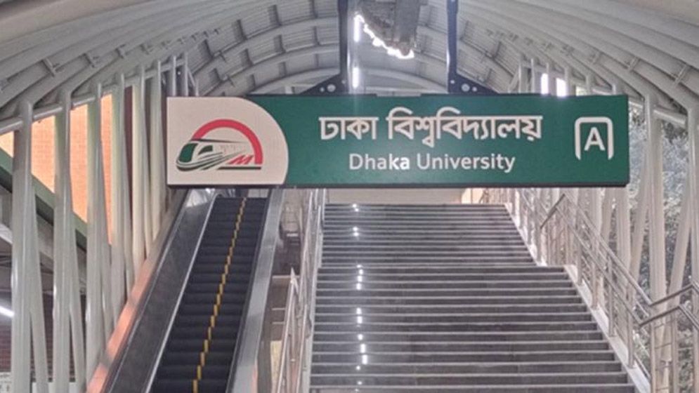 ২ ঘণ্টা বন্ধ থাকবে ঢাকা বিশ্ববিদ্যালয় মেট্রো স্টেশন