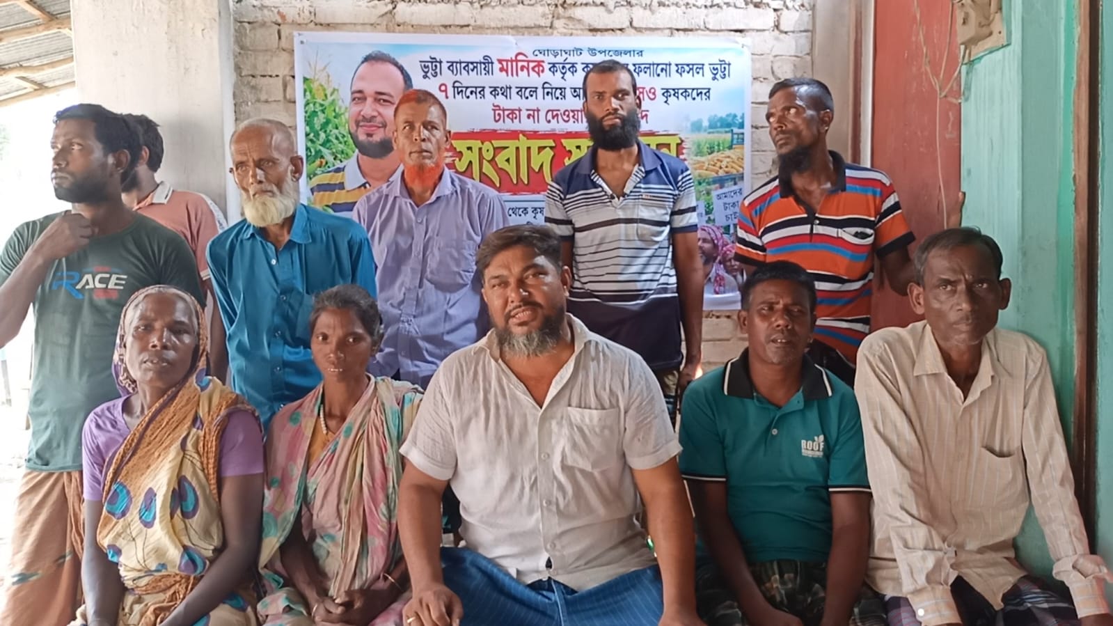 ভুট্টার টাকা না পেয়ে কৃষকদের সংবাদ সম্মেলন