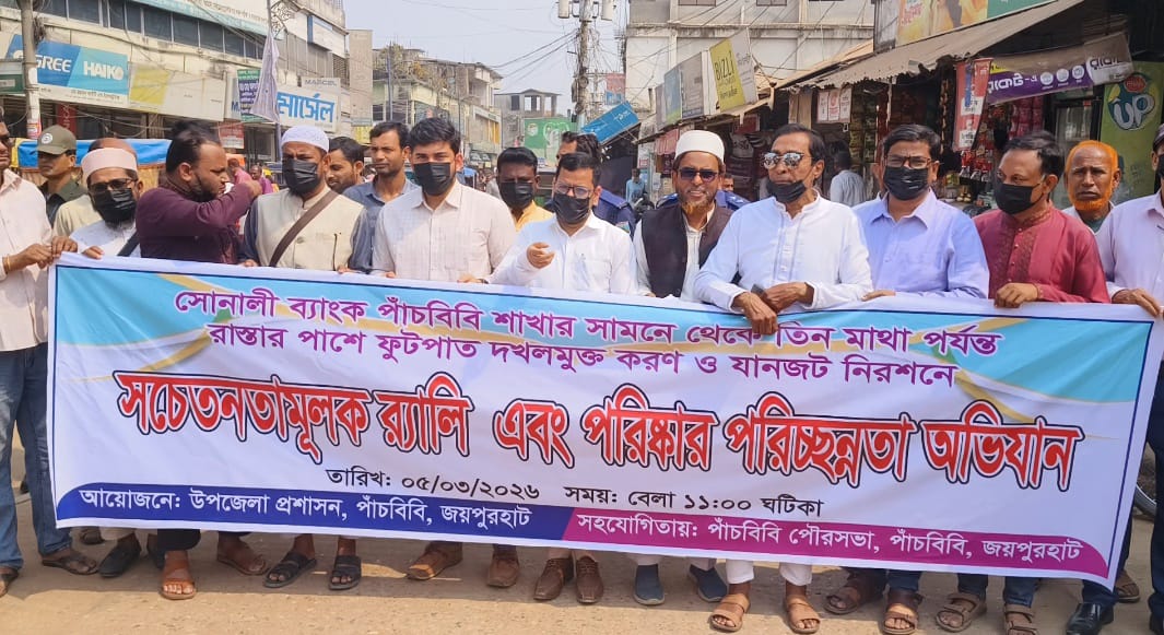 ফুটপাত দখলমুক্ত ও যানজট নিরসনে পাঁচবিবিতে সচেতনতামূলক র‍্যালি ও পরিচ্ছন্নতা অভিযান