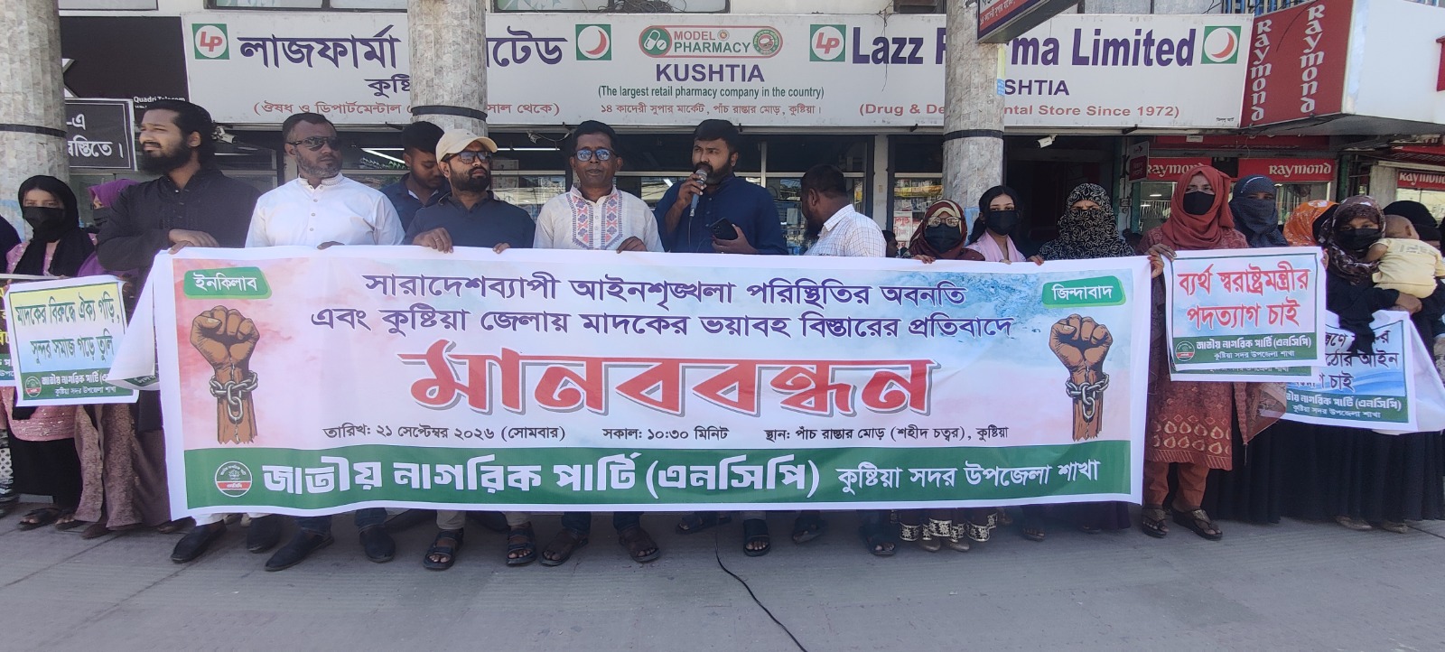 কুষ্টিয়ায় মাদকের বিস্তারের প্রতিবাদে মানববন্ধন