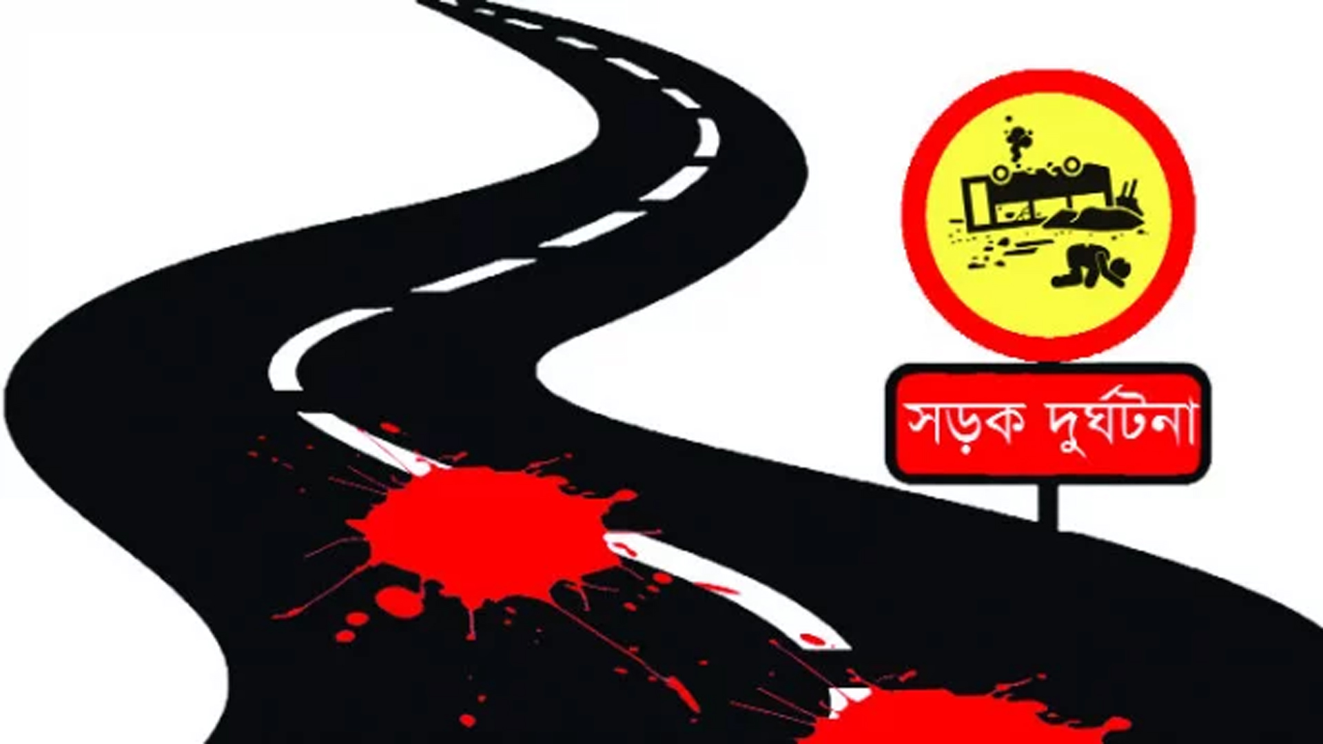 ডেমরায় অটোরিকশার ধাক্কায় যুবক নিহত