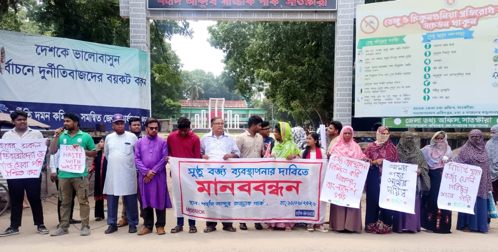 সাতক্ষীরায় সুষ্ঠু বর্জ্য ব্যবস্থাপনার দাবিতে মানববন্ধন সাতক্ষীরায় সুষ্ঠু বর্জ্য ব্যবস্থাপনার দাবিতে মানববন্ধন