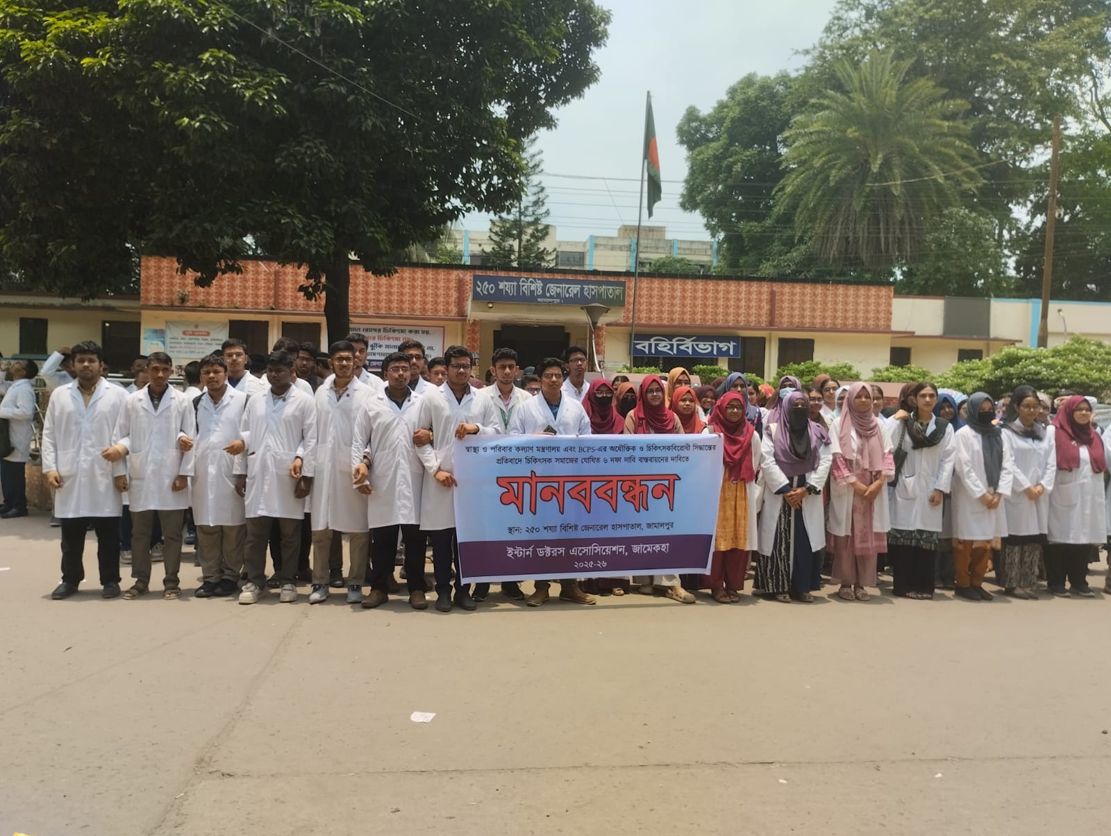 জামালপুর ২৫০ শয্যা হাসপাতালে ইন্টার্ন চিকিৎসকদের মানববন্ধন, ৬ দফা দাবিতে আলটিমেটাম