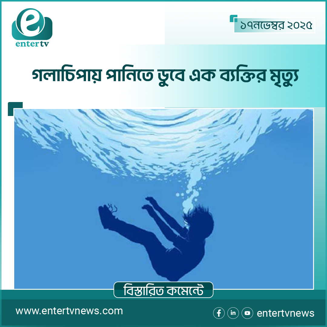 গলাচিপায় পানিতে ডুবে এক ব্যক্তির মৃত্যু